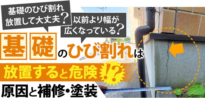 基礎のひび割れは放置すると危険！？原因と補修・塗装