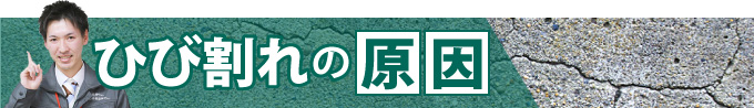 ひび割れの原因