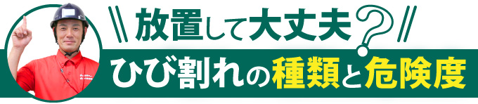 放置して大丈夫？ひび割れの種類と危険度