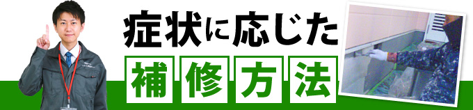 症状に応じた補修方法