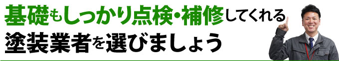 基礎もしっかり点検・補修してくれる塗装業者を選びましょう