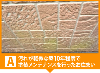 A:汚れが軽微な築10年程度で塗装メンテナンスを行ったお住まい