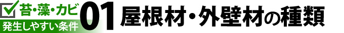 苔・藻・カビ発生しやすい条件01：屋根材・外壁材の種類