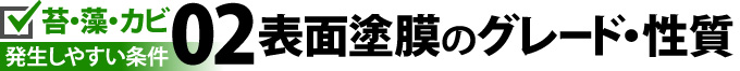 苔・藻・カビ発生しやすい条件02：表面塗膜のグレード・性質