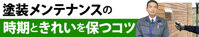 塗装メンテナンスの時期ときれいを保つコツ