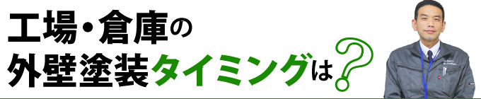 工場・倉庫の外壁塗装タイミングは？