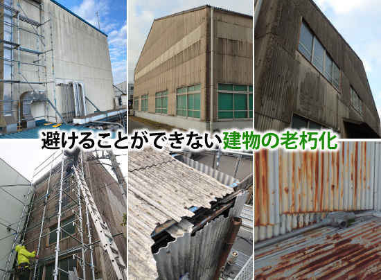 避けることができない建物の老朽化