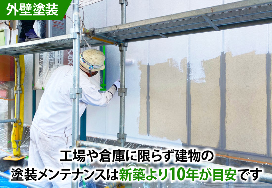 工場や倉庫に限らず建物の塗装メンテナンスは新築より10年が目安です