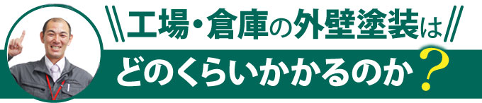 工場・倉庫の外壁塗装はどのくらいかかるのか？