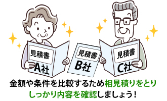 金額や条件を比較するため相見積りをとりしっかり内容を確認しましょう！