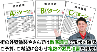 街の外壁塗装やさんでは徹底調査で現状を確認ご予算、ご希望に合わせ複数のお見積書を作成！