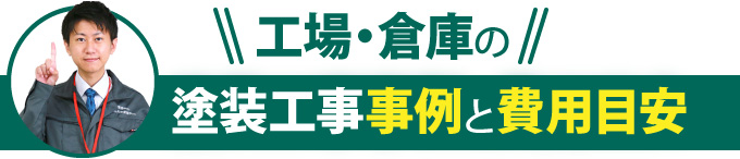 工場・倉庫の塗装工事事例と費用目安