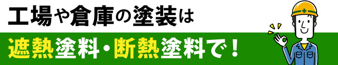 工場や倉庫の塗装は遮熱塗料・断熱塗料で！