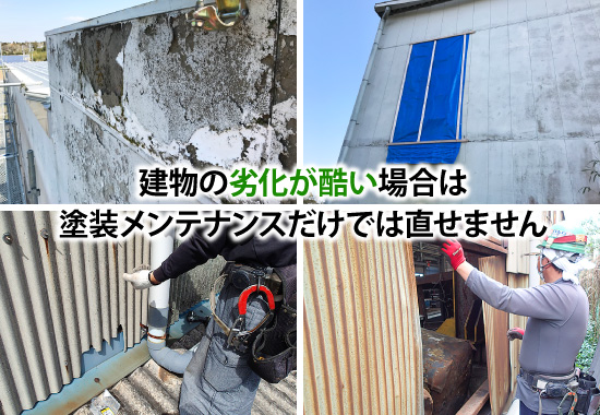 建物の劣化が酷い場合は塗装メンテナンスだけでは直せません