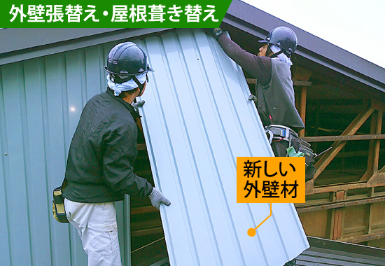 外壁張替え・屋根葺き替え