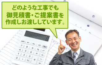 どのような工事でも御見積書・ご提案書を作成しお渡ししています。