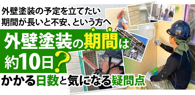 外壁塗装の期間は約10日？かかる日数と気になる疑問点