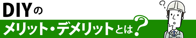 DIYのメリット・デメリットは?