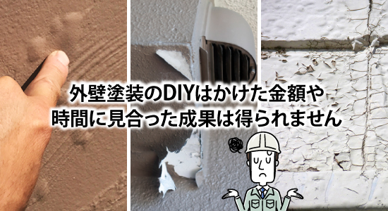 外壁塗装のDIYはかけた金額や時間に見合った成果は得られません