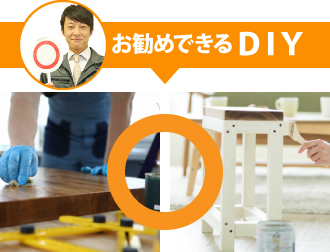 お勧めできるDIY