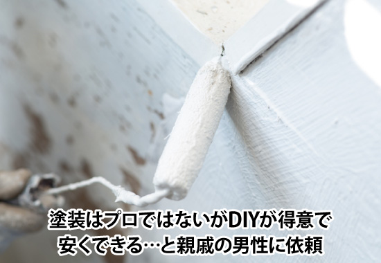 塗装はプロではないがDIYが得意で安くできる…と親戚の男性に依頼