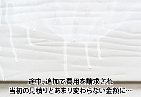 途中、追加で費用を請求され当初の見積りとあまり変わらない金額に…