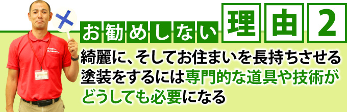 「お勧めしない理由２」専門的な道具屋技術がどうしても必要になる