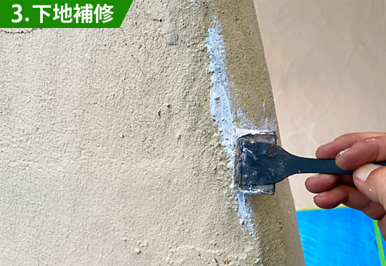 3. 下地補修