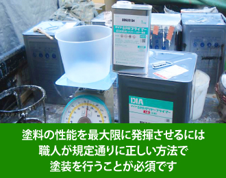 塗料の性能を最大限に発揮させるには職人が規定通りに正しい方法で塗装を行うことが必須です