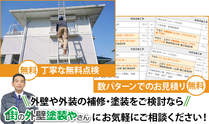 外壁や外装の補修・塗装をご検討なら街の外壁塗装やさんにお気軽にご相談ください!