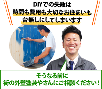 DIYで失敗する前に街の外壁塗装やさんにご相談ください!