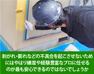 剥がれ・膨れなどの不具合を起こさせないためにはやはり練度や経験豊富なプロに任せるのが最も安心できるのではないでしょうか