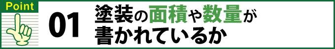 Point①塗装の面積や数量が書かれているか