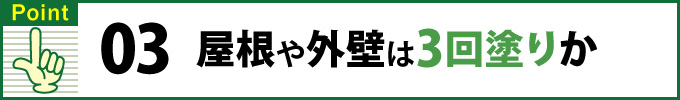 Point③屋根や外壁は3回塗りか