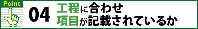 Point④工程に合わせ項目が記載されているか