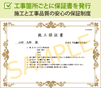 工事箇所ごとに保証書を発行