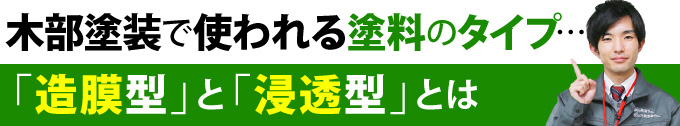 木部塗装で使われる塗料のタイプ…「造膜型」と「浸透型」とは