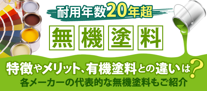 耐用年数20年超!無機塗料の特徴やメリット、有機塗料との違いは?各メーカーの代表的な無機塗料もご紹介