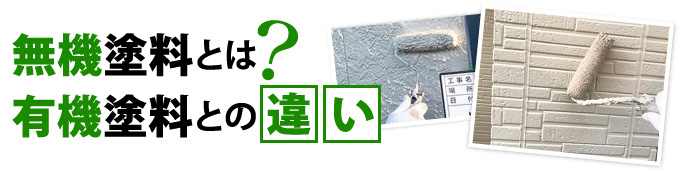 無機塗料とは?有機塗料との違い