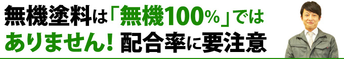 無機塗料は「無機100%」では ありません!配合率に要注意