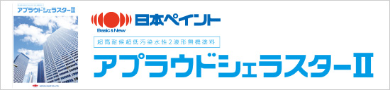日本ペイント:アプラウドシェラスターⅡ