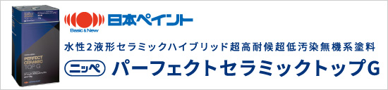 日本ペイント:パーフェクトセラミックトップG