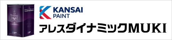 関西ペイント:アレスダイナミックMUKI