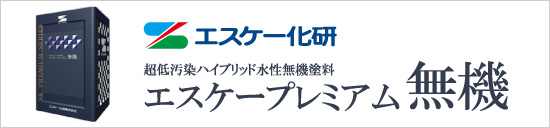 エスケー化研:エスケープレミアム無機
