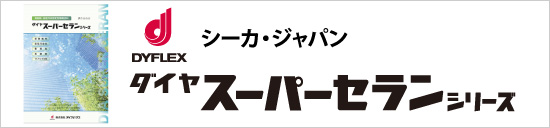 ダイフレックス:スーパーセランシリーズ