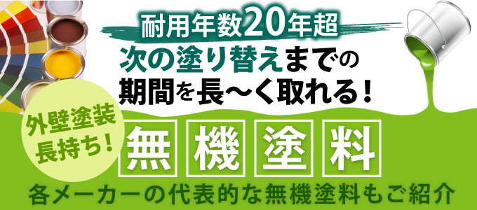 耐用年数20年超!次の塗り替えまでの期間を長~く取れる!外壁塗装長持ち!無機塗料
