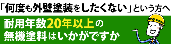 「何度も外壁塗装をしたくない」という方へ、耐用年数20年以上の無機塗料はいかがですか