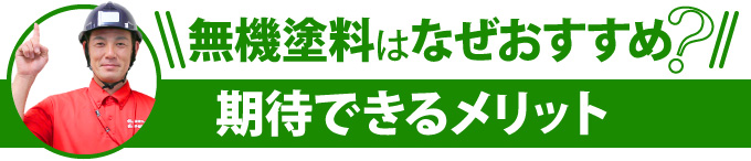 無機塗料はなぜおすすめ？期待できるメリット