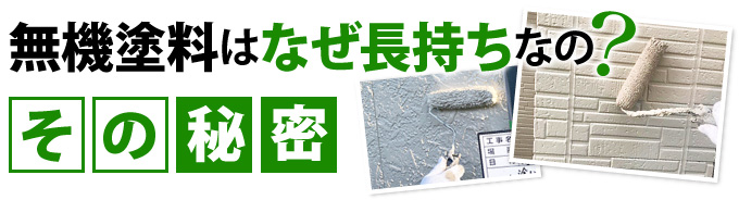 無機塗料はなぜ長持ちなの？その秘密