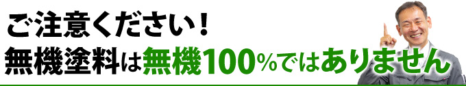 ご注意ください！無機塗料は無機100％ではありません